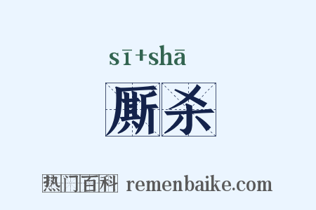 厮杀是什么意思的图片